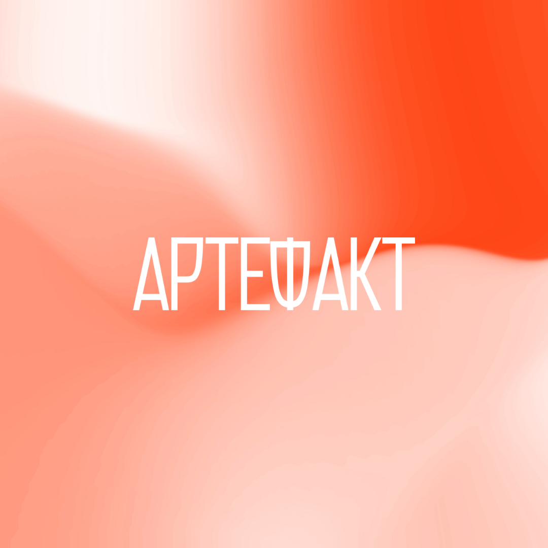 АРТЕФАКТ